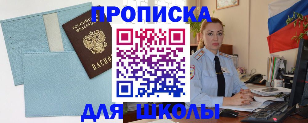 временная регистрация для школы в Кудымкаре